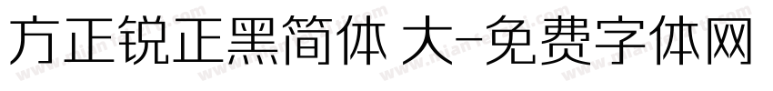 方正锐正黑简体 大字体转换